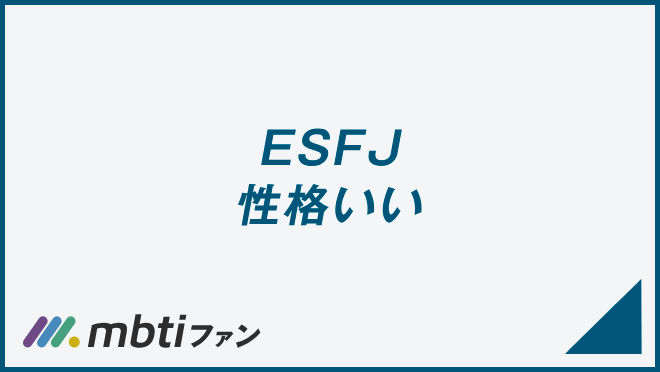 ESFJ 性格いい