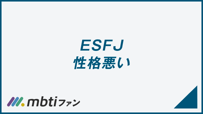 ESFJ 性格悪い