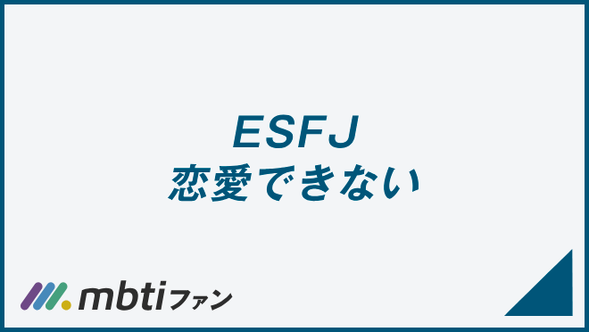 ESFJ 恋愛できない