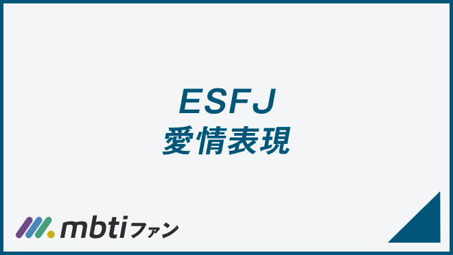 ESFJ 愛情表現