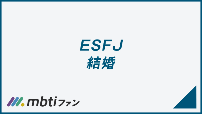 ESFJ 結婚