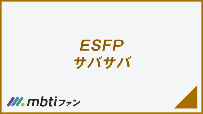 ESFP サバサバ