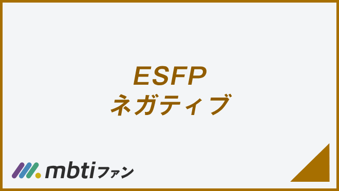 ESFP ネガティブ