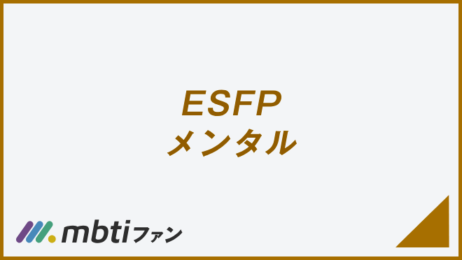 ESFP メンタル