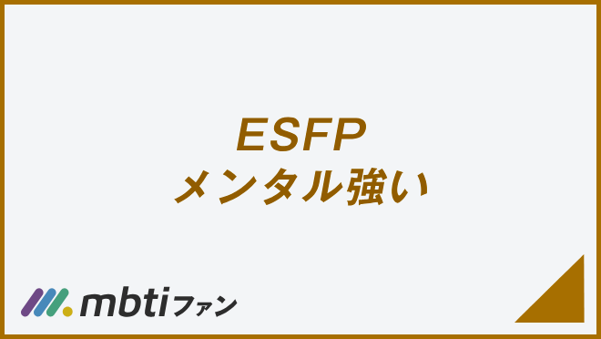 ESFP メンタル強い