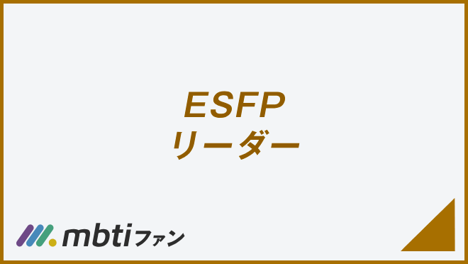 ESFP リーダー