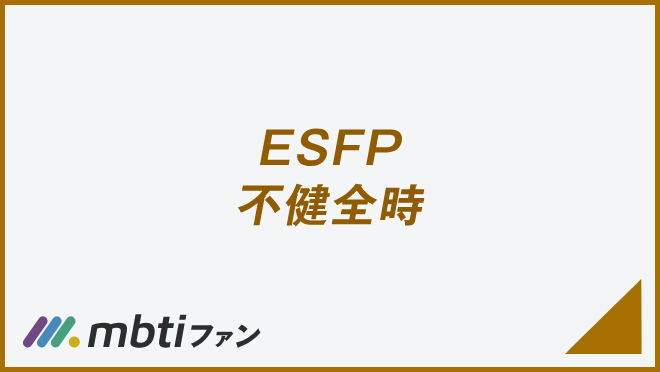 ESFP 不健全時