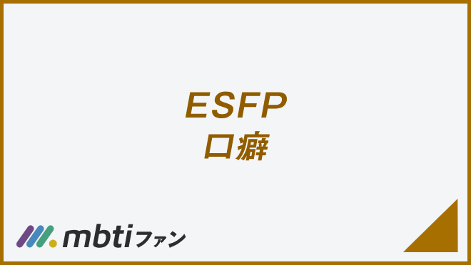 ESFP 口癖