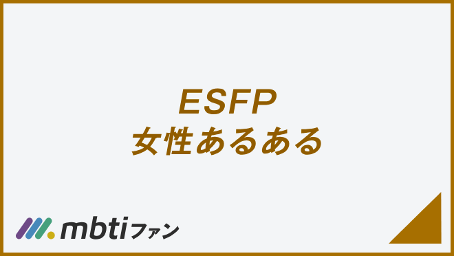 ESFP 女性あるある