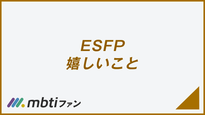 ESFP 嬉しいこと