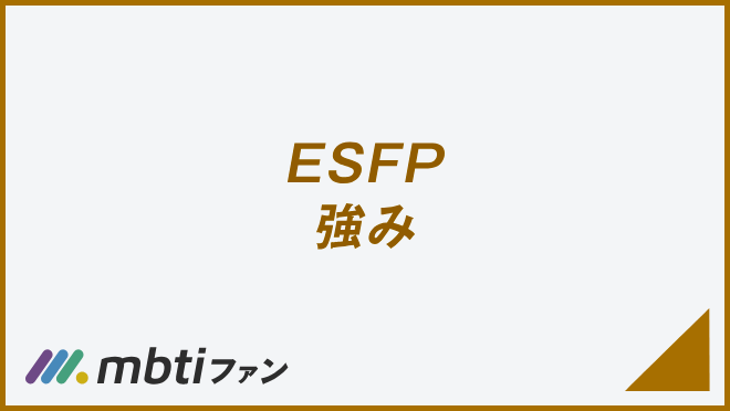 ESFP 強み