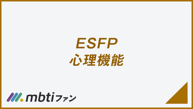 ESFP 心理機能