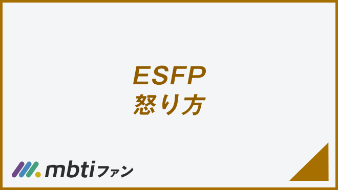 ESFP 怒り方