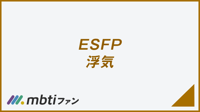 ESFP 浮気