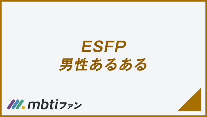 ESFP 男性あるある