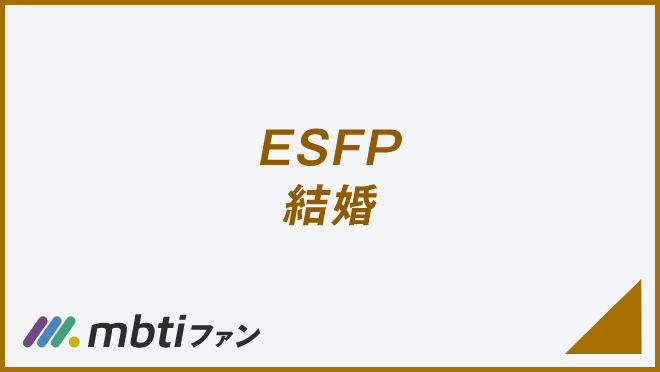 ESFP 結婚