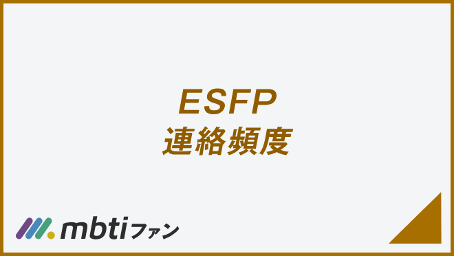 ESFP 連絡頻度