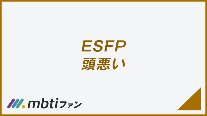 ESFP 頭悪い