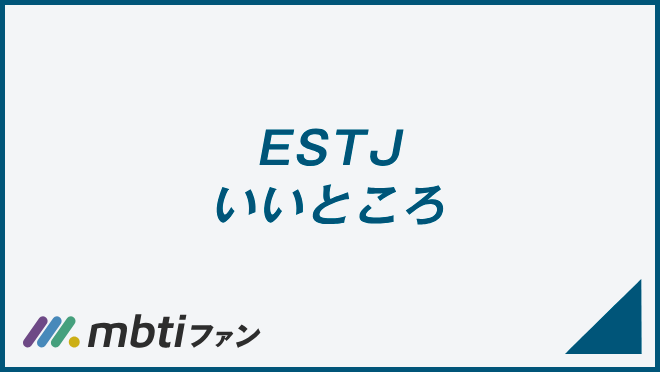 ESTJ いいところ