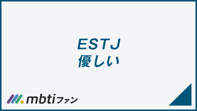 ESTJ 優しい