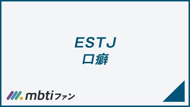 ESTJ 口癖