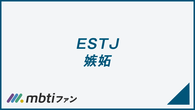 ESTJ 嫉妬