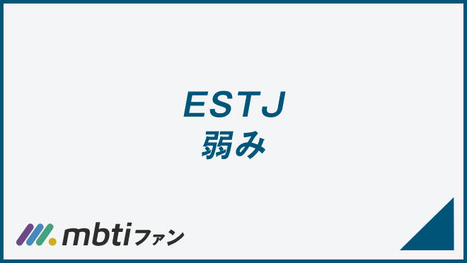 ESTJ 弱み