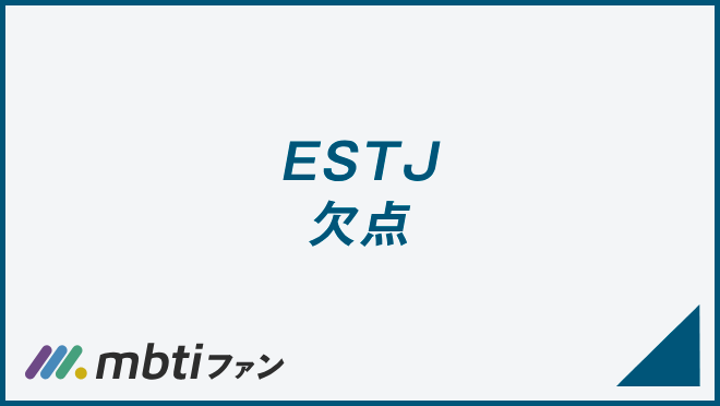 ESTJ 欠点