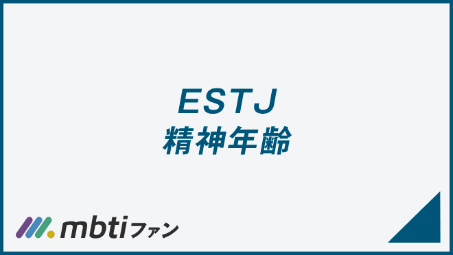 ESTJ 精神年齢