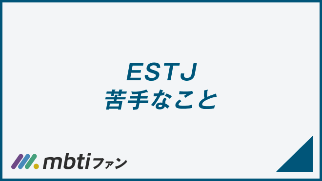 ESTJ 苦手なこと