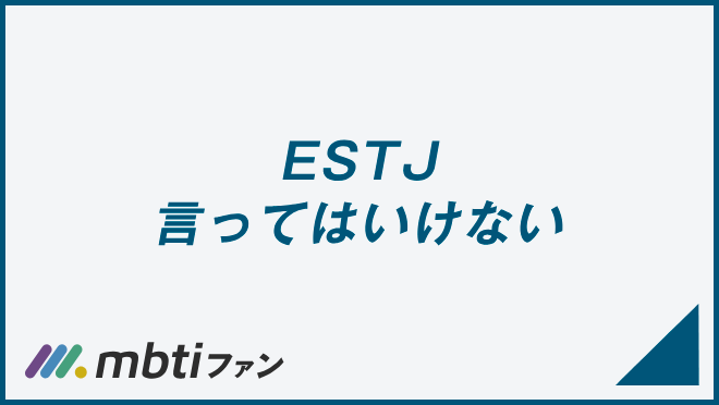 ESTJ 言ってはいけない