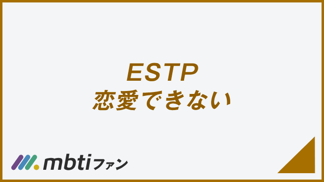 ESTP 恋愛できない