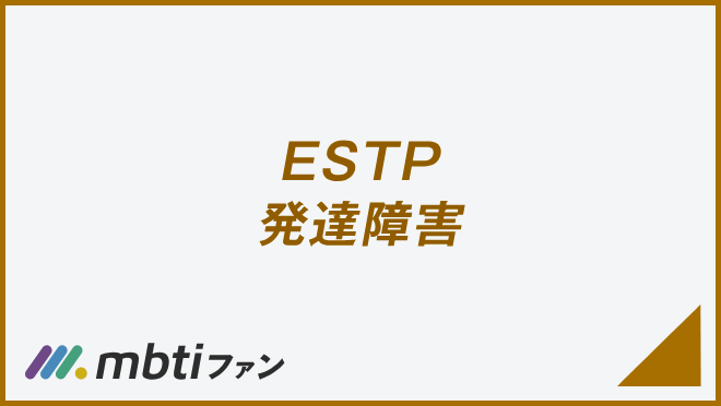 ESTP 発達障害