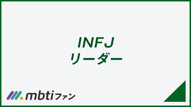 INFJ リーダー