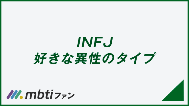 INFJ 好きな異性のタイプ