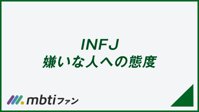 INFJ 嫌いな人への態度