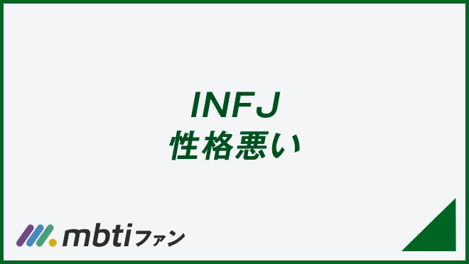 INFJ 性格悪い