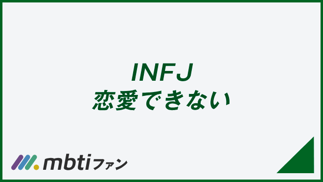 INFJ 恋愛できない