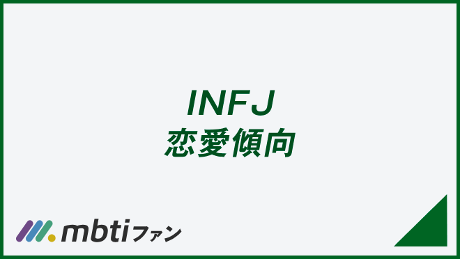 INFJ 恋愛傾向