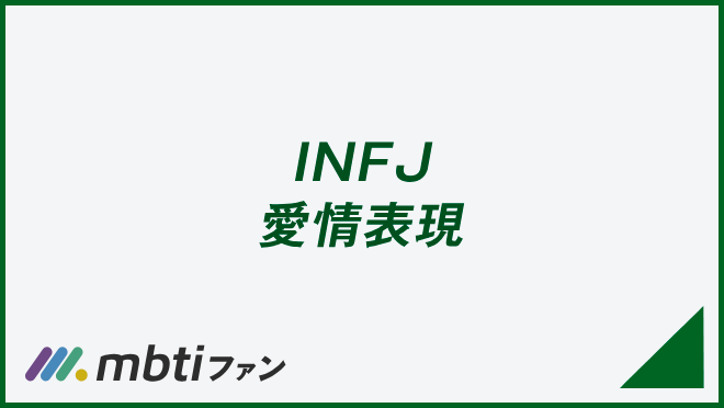 INFJ 愛情表現