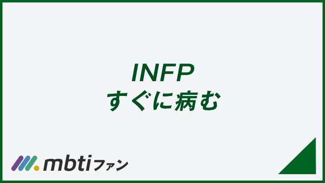 INFP すぐに病む