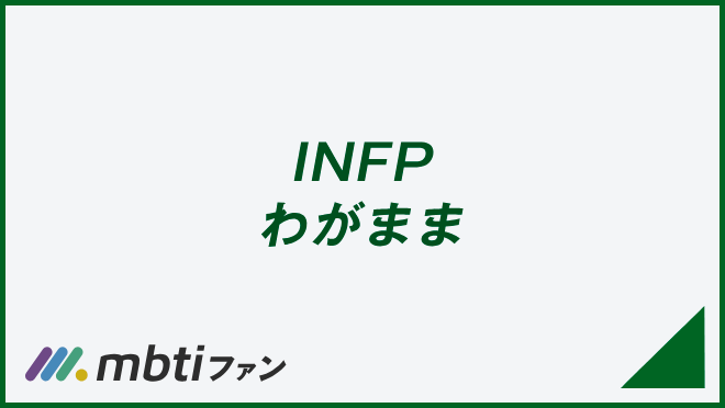 INFP わがまま