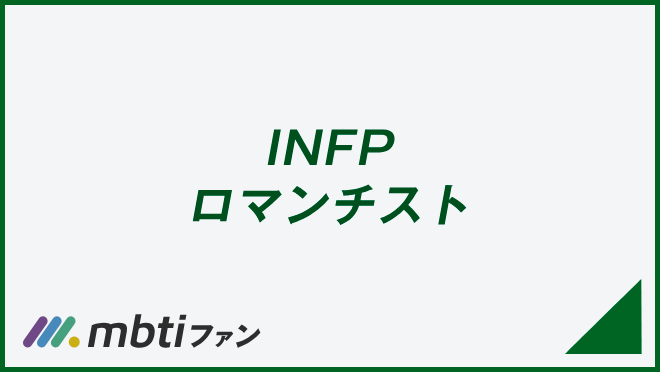 INFP ロマンチスト