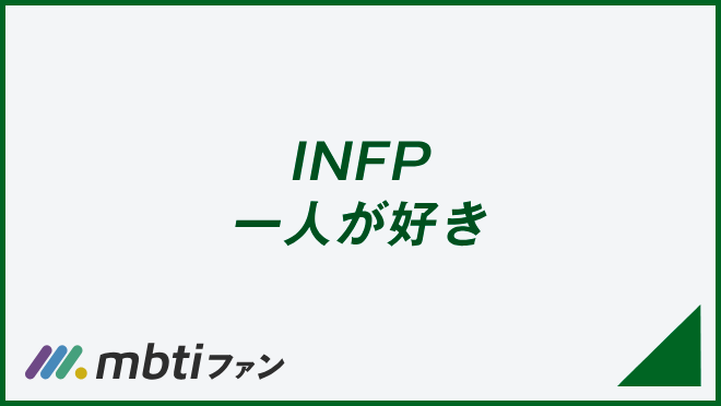 INFP 一人が好き