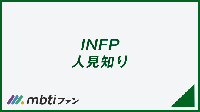 INFP 人見知り