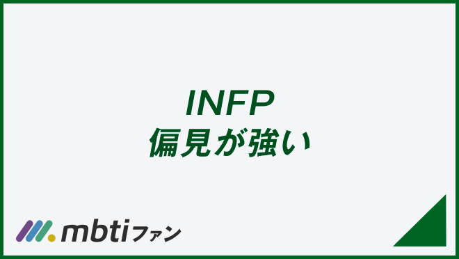 INFP 偏見が強い