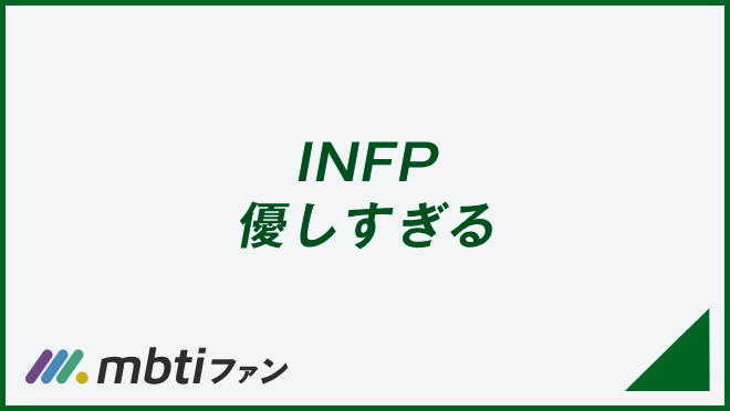 INFP 優しすぎる