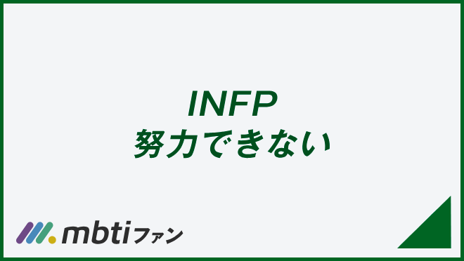 INFP 努力できない