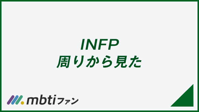 INFP 周りから見た