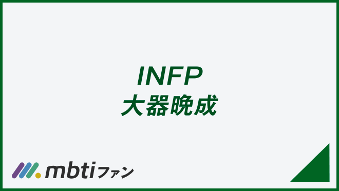 INFP 大器晩成